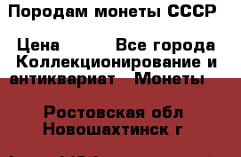 Породам монеты СССР › Цена ­ 300 - Все города Коллекционирование и антиквариат » Монеты   . Ростовская обл.,Новошахтинск г.